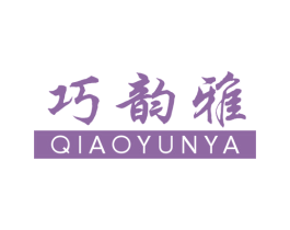 巧韵雅 商标图样