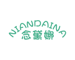 念黛娜 商标图样