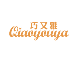 巧又雅 商标图样