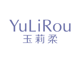 玉莉柔 商标图样