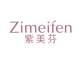 紫美芬 商标图样