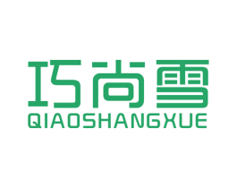 巧尚雪 商标图样