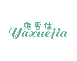 雅雪佳 商标图样