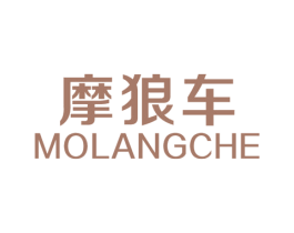 摩狼车 商标图样