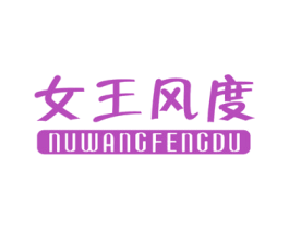 女王风度 商标图样