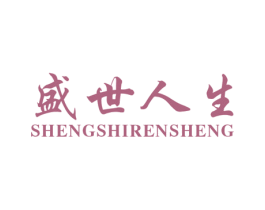 盛世人生 商标图样