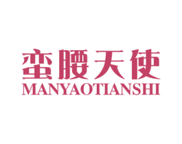 蛮腰天使 商标图样
