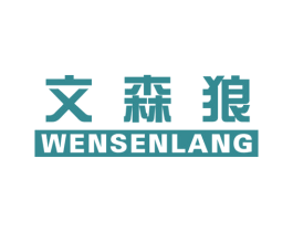 文森狼 商标图样