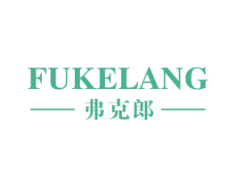 弗克郎 商标图样