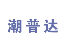 潮普达 商标图样