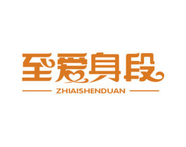 至爱身段 商标图样