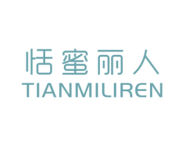 恬蜜丽人 商标图样