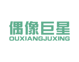 偶像巨星 商标图样