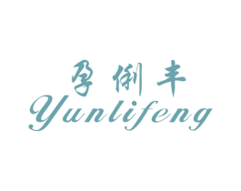 孕俐丰 商标图样