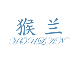 猴兰 商标图样