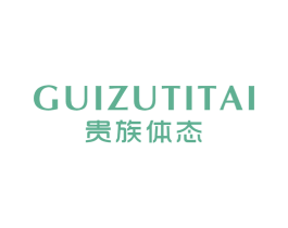 贵族体态 商标图样
