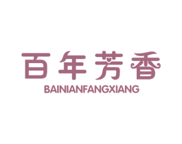 百年芳香 商标图样