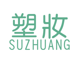塑妆 商标图样