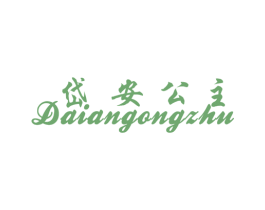 岱安公主 商标图样