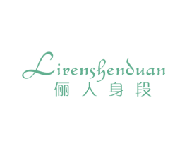 俪人身段 商标图样