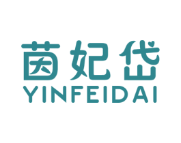 茵妃岱 商标图样