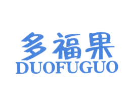 多福果 商标图样