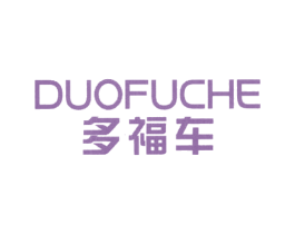 多福车 商标图样