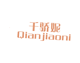 千骄妮 商标图样