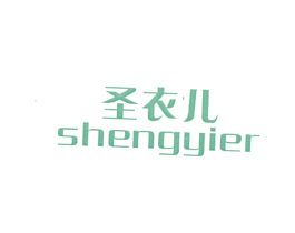 圣衣儿 商标图样