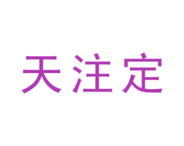 天注定 商标图样