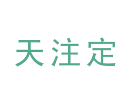 天注定 商标图样