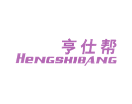 亨仕帮 商标图样