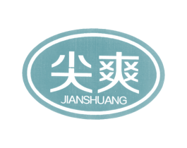 尖爽 商标图样