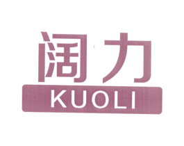 阔力 商标图样