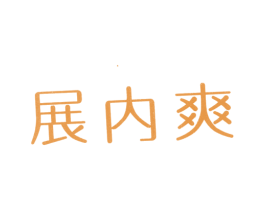 展内爽 商标图样