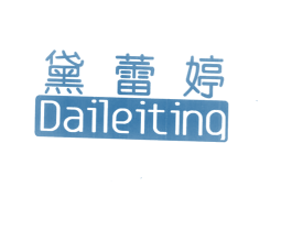 黛蕾婷 商标图样
