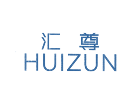 汇尊 商标图样