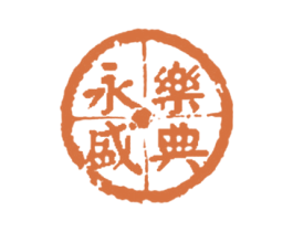 永乐盛典 商标图样