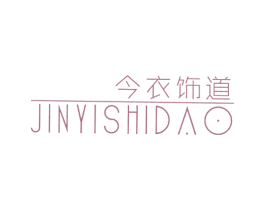 今衣饰道 商标图样