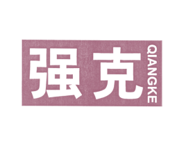 强克 商标图样