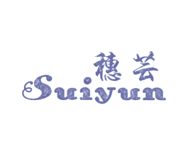穗芸 商标图样