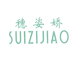 穗姿娇 商标图样