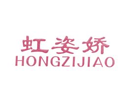 虹姿娇 商标图样