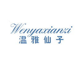 温雅仙子 商标图样