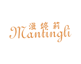 漫婷莉 商标图样