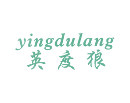 英度狼 商标图样