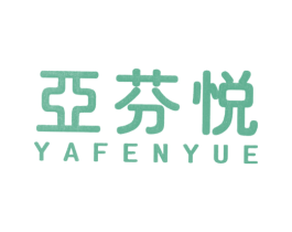 亚芬悦 商标图样
