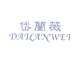 岱兰薇 商标图样