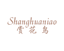 赏花鸟 商标图样