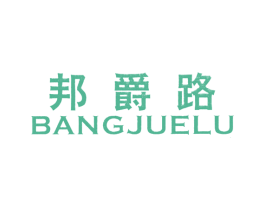邦爵路 商标图样